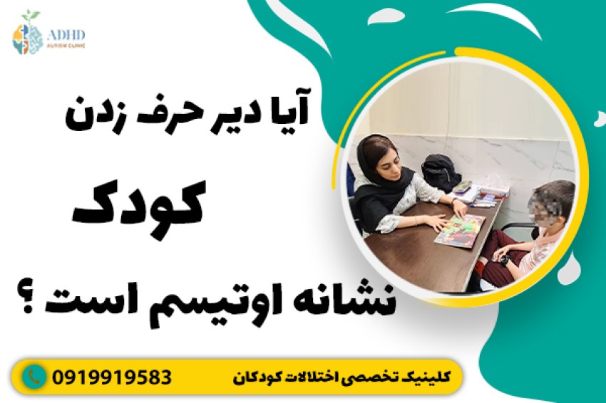 آیا دیر حرف زدن کودک نشانه اوتیسم است ؟